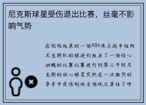 尼克斯球星受伤退出比赛，丝毫不影响气势