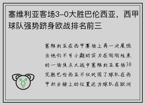 塞维利亚客场3-0大胜巴伦西亚，西甲球队强势跻身欧战排名前三