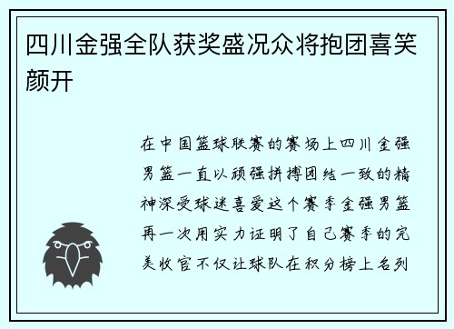 四川金强全队获奖盛况众将抱团喜笑颜开