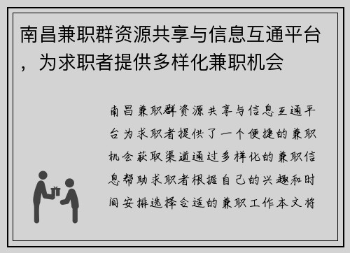 南昌兼职群资源共享与信息互通平台，为求职者提供多样化兼职机会