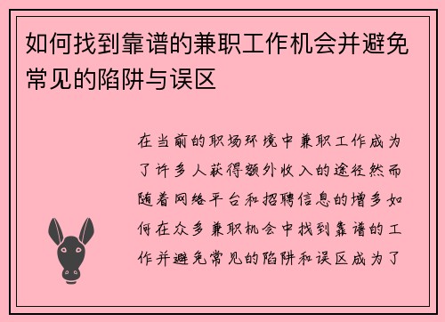 如何找到靠谱的兼职工作机会并避免常见的陷阱与误区