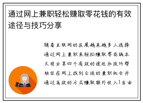 通过网上兼职轻松赚取零花钱的有效途径与技巧分享