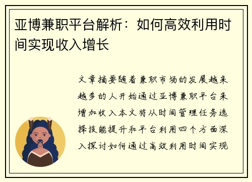 亚博兼职平台解析：如何高效利用时间实现收入增长