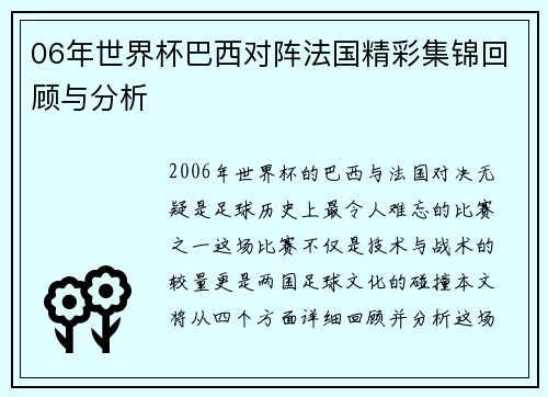06年世界杯巴西对阵法国精彩集锦回顾与分析