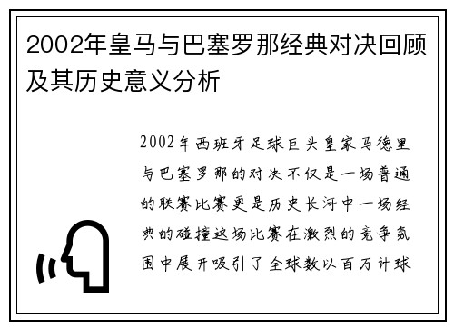 2002年皇马与巴塞罗那经典对决回顾及其历史意义分析