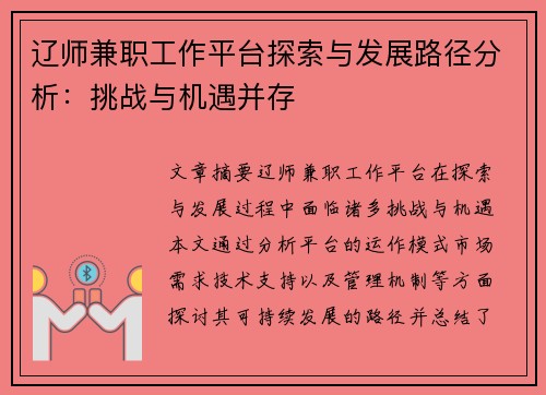 辽师兼职工作平台探索与发展路径分析：挑战与机遇并存