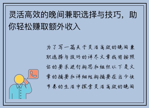 灵活高效的晚间兼职选择与技巧，助你轻松赚取额外收入