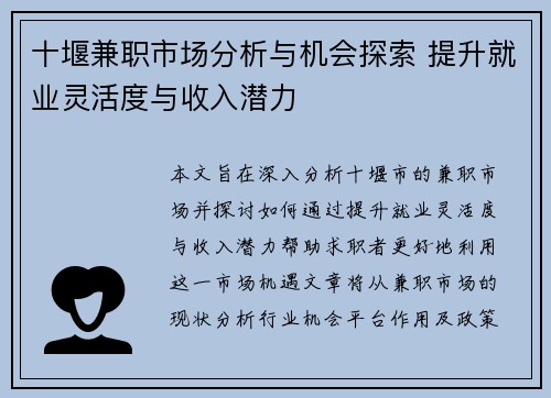 十堰兼职市场分析与机会探索 提升就业灵活度与收入潜力
