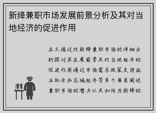 新绛兼职市场发展前景分析及其对当地经济的促进作用