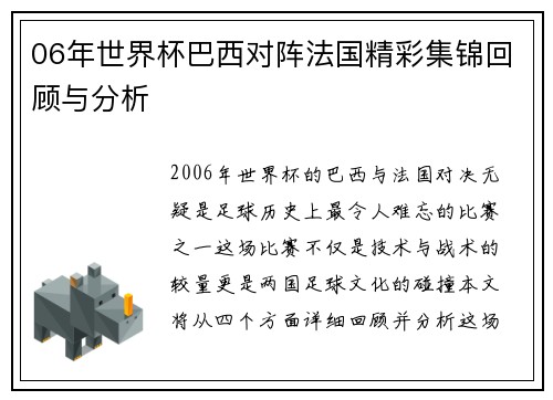 06年世界杯巴西对阵法国精彩集锦回顾与分析