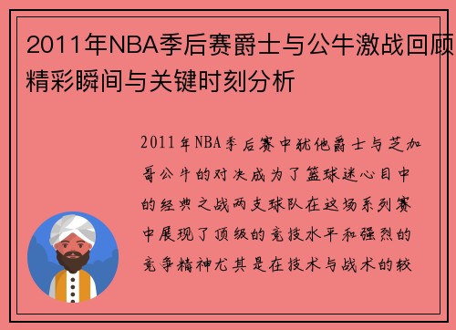 2011年NBA季后赛爵士与公牛激战回顾精彩瞬间与关键时刻分析