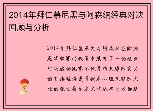 2014年拜仁慕尼黑与阿森纳经典对决回顾与分析