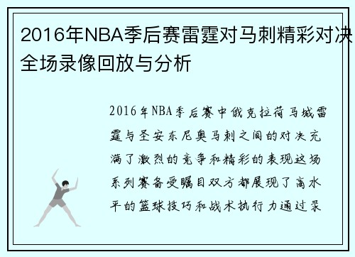 2016年NBA季后赛雷霆对马刺精彩对决全场录像回放与分析