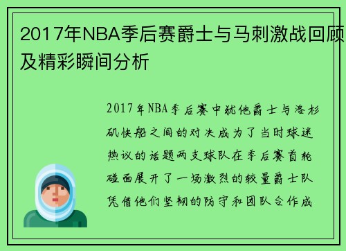 2017年NBA季后赛爵士与马刺激战回顾及精彩瞬间分析