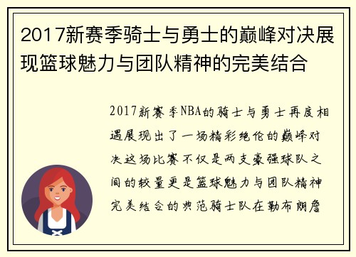 2017新赛季骑士与勇士的巅峰对决展现篮球魅力与团队精神的完美结合