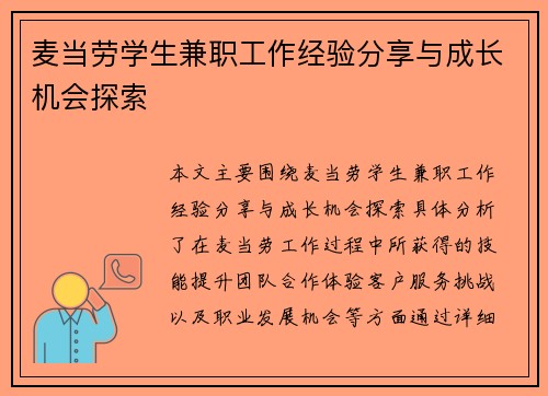 麦当劳学生兼职工作经验分享与成长机会探索
