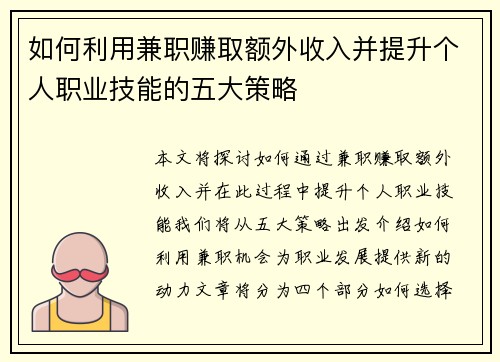 如何利用兼职赚取额外收入并提升个人职业技能的五大策略