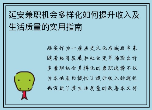 延安兼职机会多样化如何提升收入及生活质量的实用指南