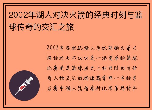 2002年湖人对决火箭的经典时刻与篮球传奇的交汇之旅
