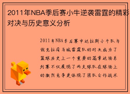 2011年NBA季后赛小牛逆袭雷霆的精彩对决与历史意义分析