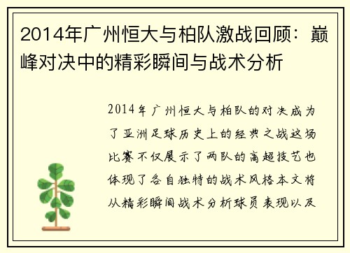 2014年广州恒大与柏队激战回顾：巅峰对决中的精彩瞬间与战术分析
