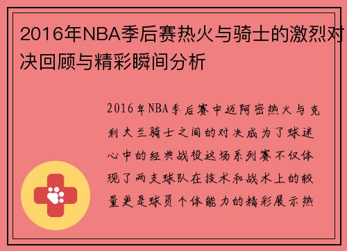 2016年NBA季后赛热火与骑士的激烈对决回顾与精彩瞬间分析