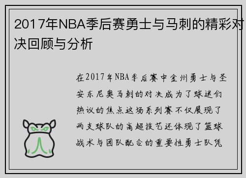2017年NBA季后赛勇士与马刺的精彩对决回顾与分析