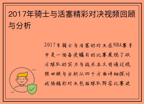 2017年骑士与活塞精彩对决视频回顾与分析