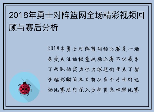 2018年勇士对阵篮网全场精彩视频回顾与赛后分析