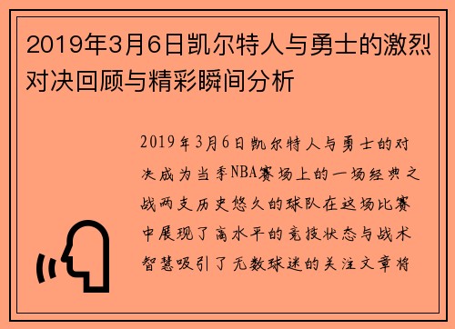 2019年3月6日凯尔特人与勇士的激烈对决回顾与精彩瞬间分析
