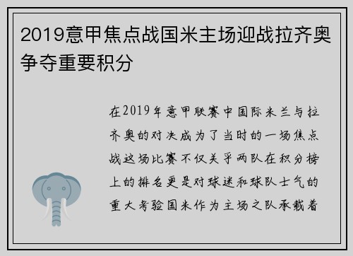 2019意甲焦点战国米主场迎战拉齐奥争夺重要积分