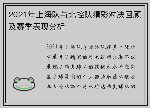 2021年上海队与北控队精彩对决回顾及赛季表现分析