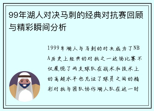 99年湖人对决马刺的经典对抗赛回顾与精彩瞬间分析