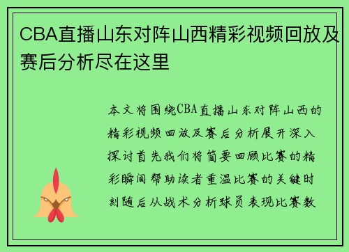CBA直播山东对阵山西精彩视频回放及赛后分析尽在这里