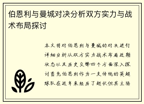 伯恩利与曼城对决分析双方实力与战术布局探讨