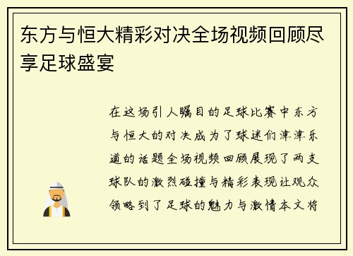 东方与恒大精彩对决全场视频回顾尽享足球盛宴