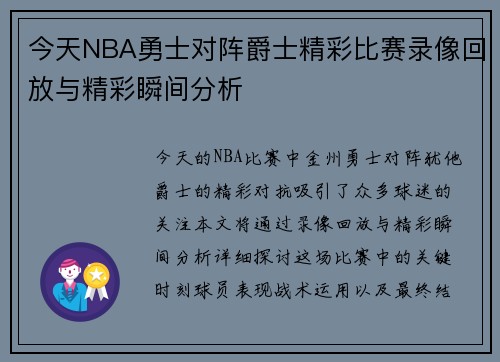 今天NBA勇士对阵爵士精彩比赛录像回放与精彩瞬间分析