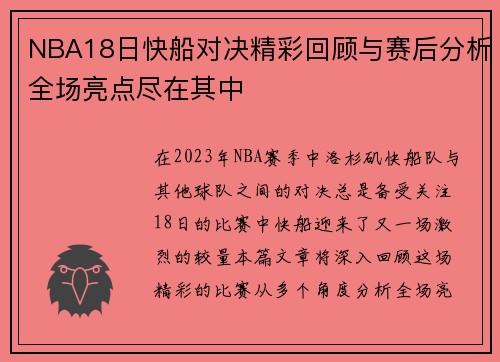 NBA18日快船对决精彩回顾与赛后分析全场亮点尽在其中