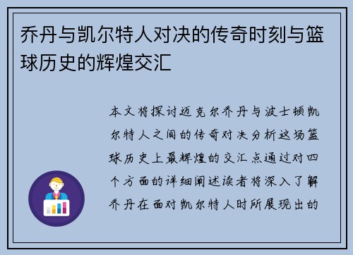 乔丹与凯尔特人对决的传奇时刻与篮球历史的辉煌交汇