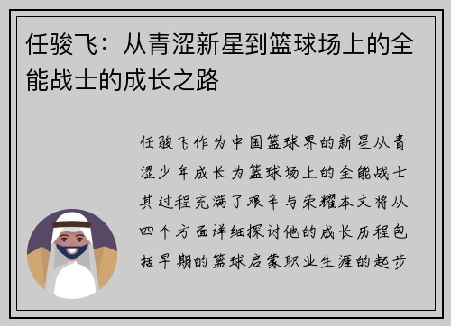 任骏飞：从青涩新星到篮球场上的全能战士的成长之路