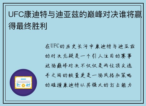 UFC康迪特与迪亚兹的巅峰对决谁将赢得最终胜利