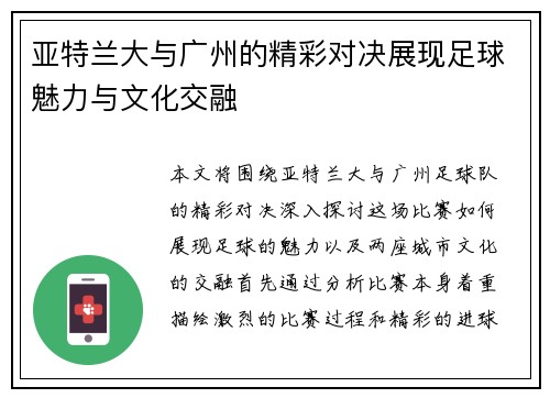 亚特兰大与广州的精彩对决展现足球魅力与文化交融