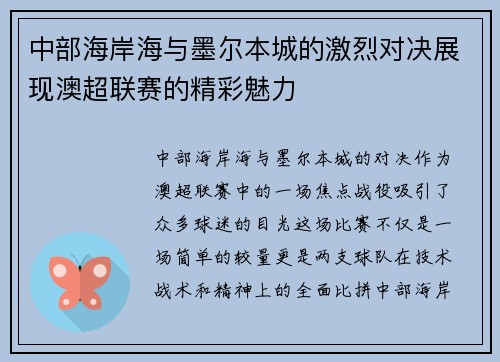 中部海岸海与墨尔本城的激烈对决展现澳超联赛的精彩魅力