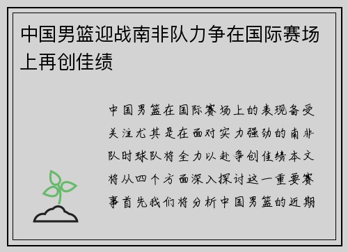 中国男篮迎战南非队力争在国际赛场上再创佳绩