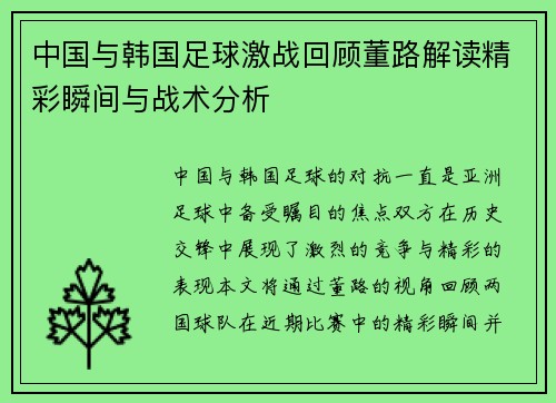 中国与韩国足球激战回顾董路解读精彩瞬间与战术分析