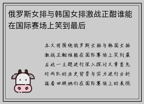 俄罗斯女排与韩国女排激战正酣谁能在国际赛场上笑到最后