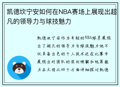 凯德坎宁安如何在NBA赛场上展现出超凡的领导力与球技魅力