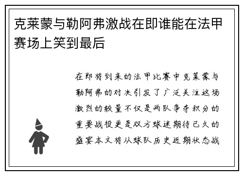 克莱蒙与勒阿弗激战在即谁能在法甲赛场上笑到最后