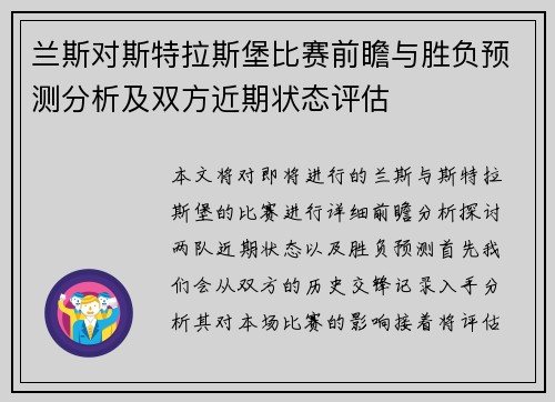 兰斯对斯特拉斯堡比赛前瞻与胜负预测分析及双方近期状态评估