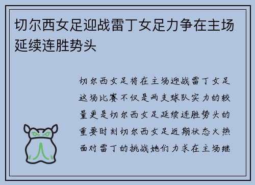 切尔西女足迎战雷丁女足力争在主场延续连胜势头